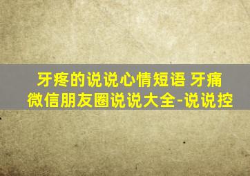 牙疼的说说心情短语 牙痛微信朋友圈说说大全-说说控